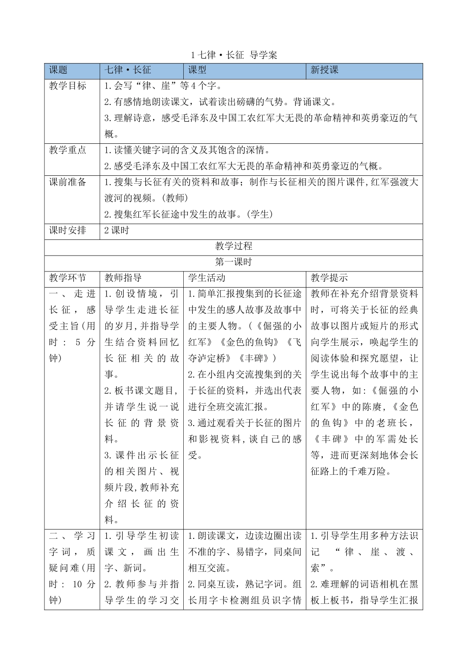 24人教统编版-小学六年级上册第二单元5七律·长征 导学案_第1页