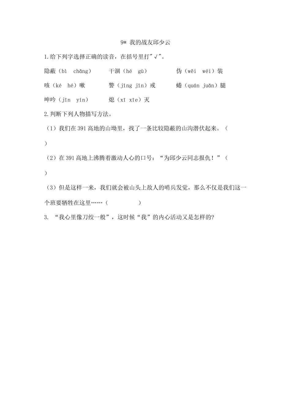 24人教统编版-小学六年级上册第二单元9 我的战友邱少云 课时练（附答案）_第1页