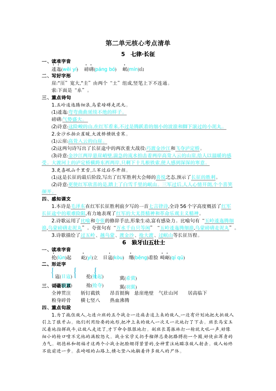 24人教统编版-小学六年级上册第二单元核心考点清单_第1页