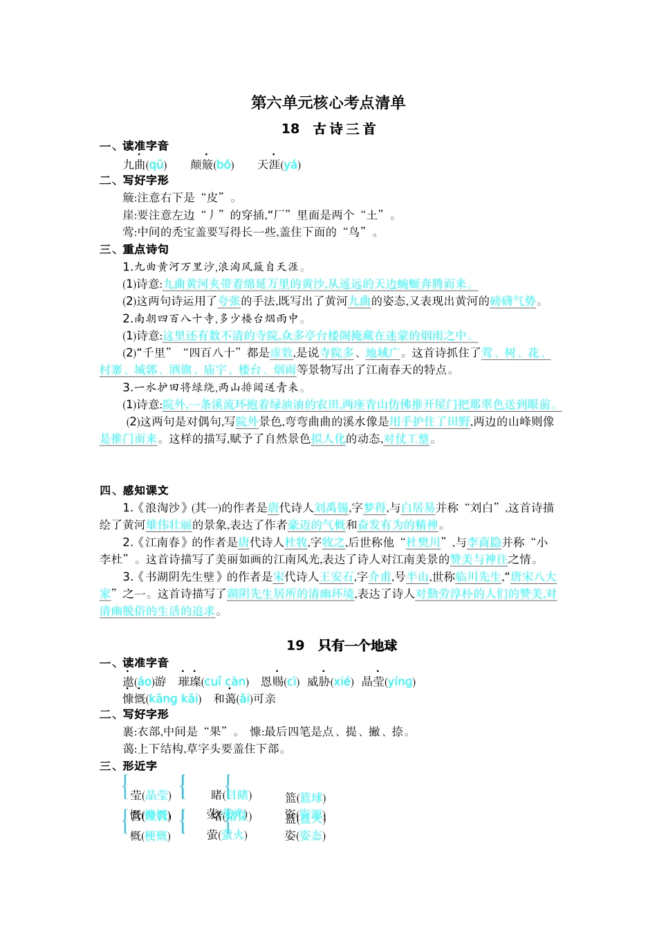 24人教统编版-小学六年级上册第六单元核心考点清单_第1页