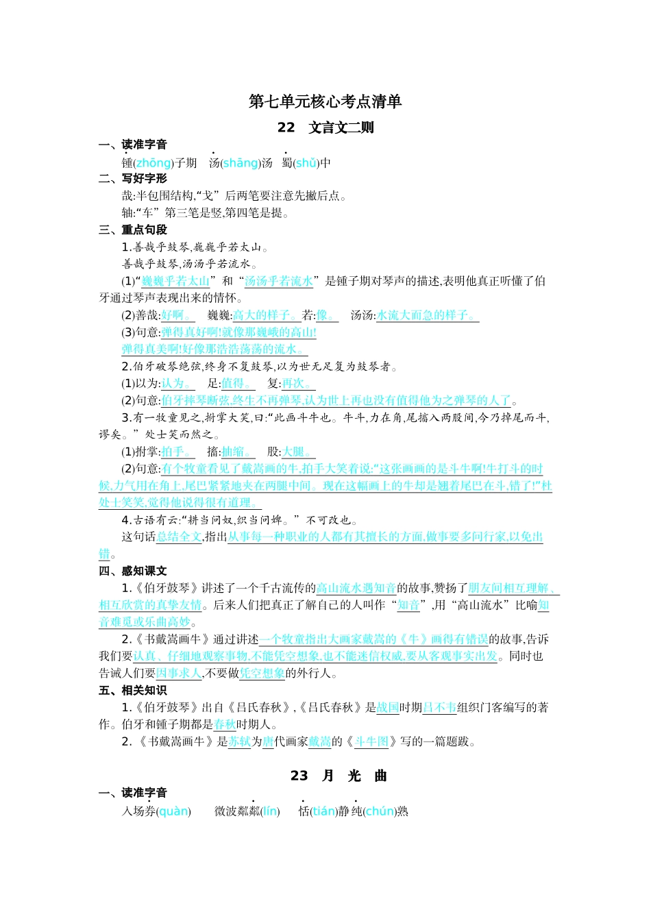 24人教统编版-小学六年级上册第七单元核心考点清单_第1页