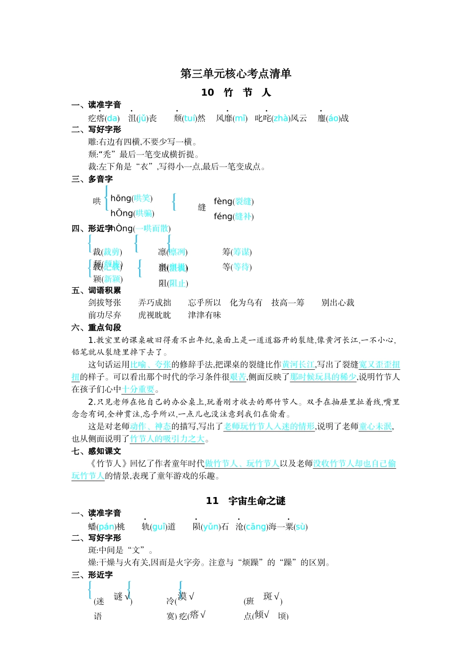 24人教统编版-小学六年级上册第三单元核心考点清单_第1页