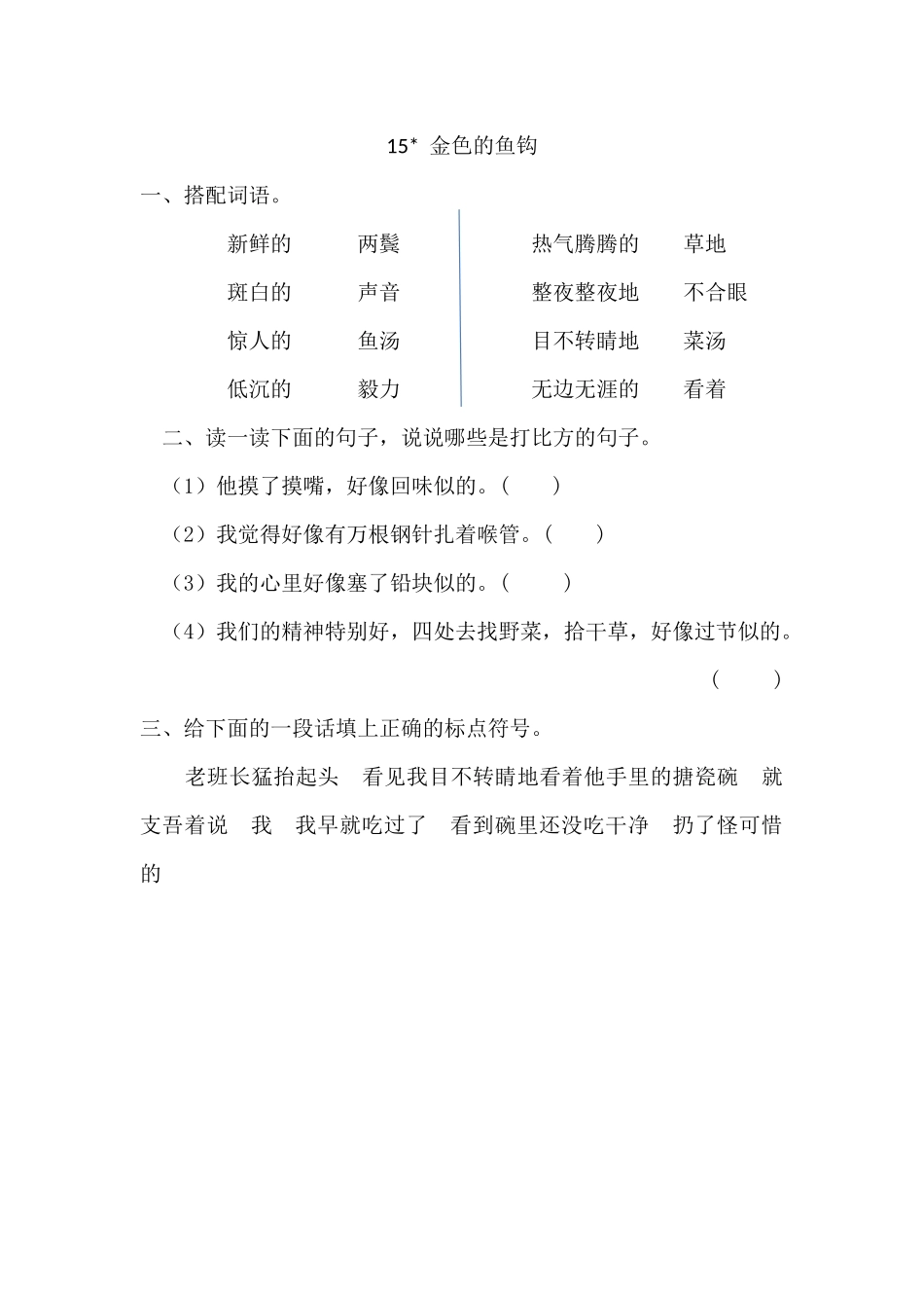 24人教统编版-小学六年级上册第四单元15 金色的鱼钩 课时练（附答案）_第1页