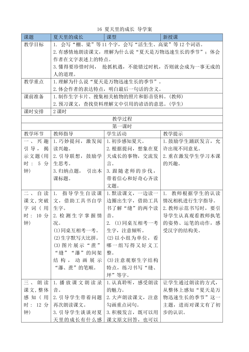 24人教统编版-小学六年级上册第五单元16夏天里的成长 导学案_第1页