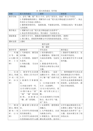 24人教统编版-小学六年级上册第五单元16夏天里的成长 导学案
