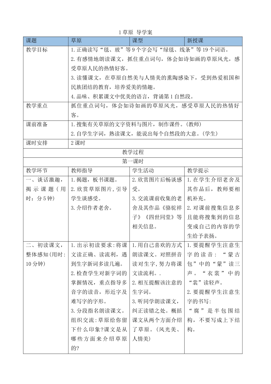 24人教统编版-小学六年级上册第一单元1草原 导学案_第1页