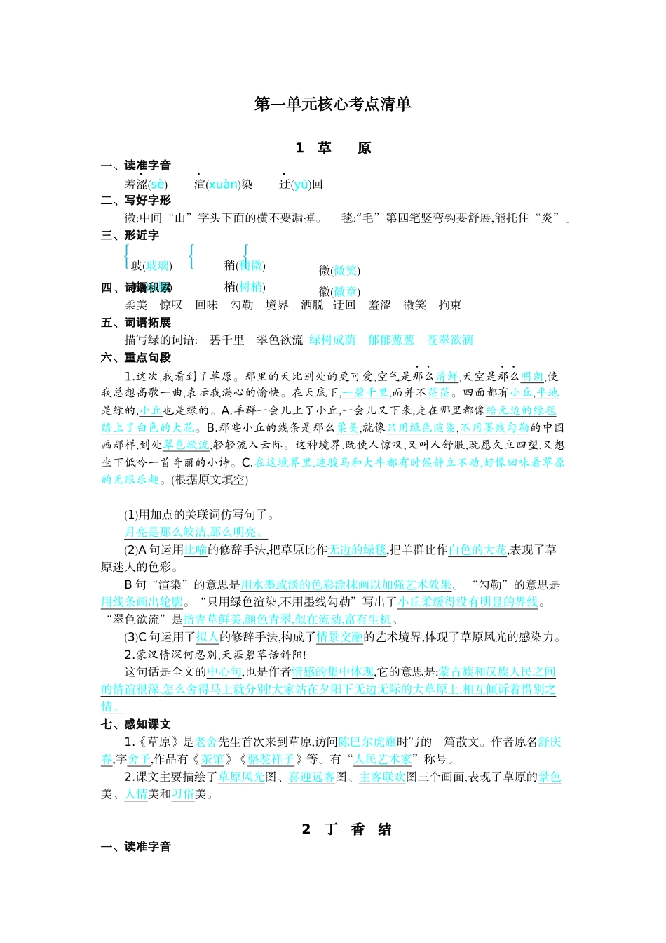 24人教统编版-小学六年级上册第一单元核心考点清单_第1页