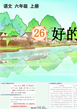 24人教统编版-小学六年级上册第八单元26 好的故事 课课练