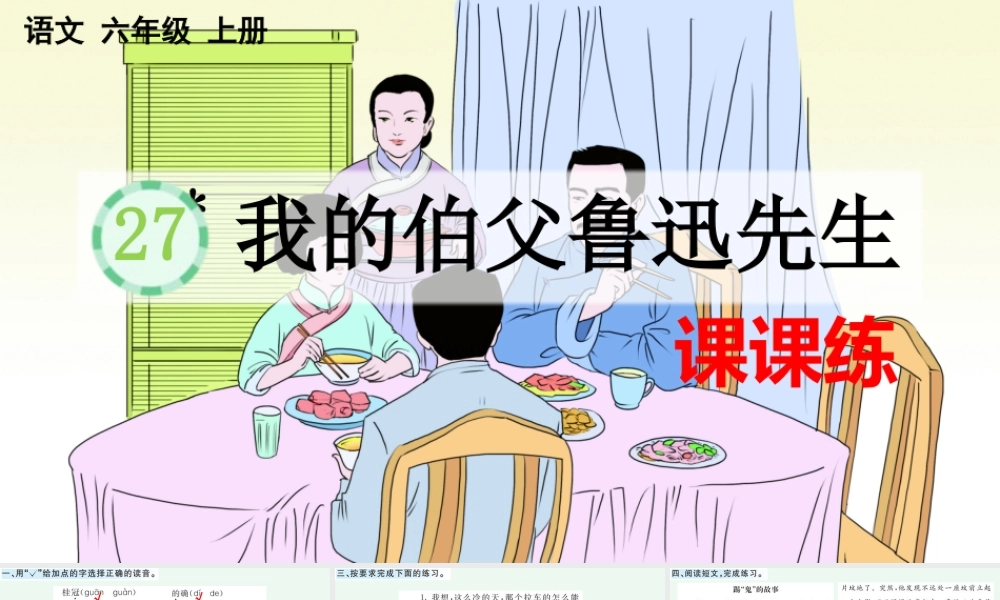 24人教统编版-小学六年级上册第八单元27 我的伯父鲁迅先生 课课练