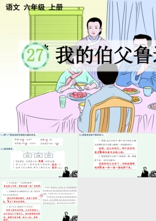 24人教统编版-小学六年级上册第八单元27 我的伯父鲁迅先生 课课练