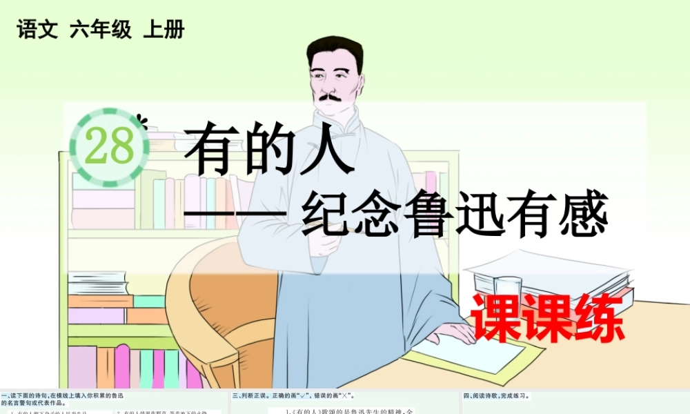24人教统编版-小学六年级上册第八单元28 有的人——纪念鲁迅有感 课课练