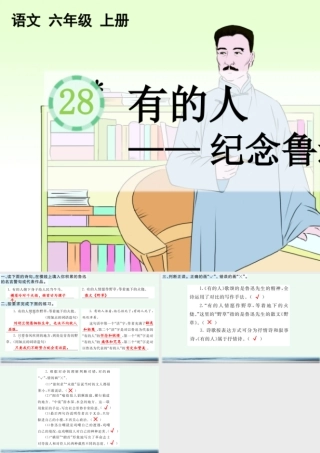 24人教统编版-小学六年级上册第八单元28 有的人——纪念鲁迅有感 课课练