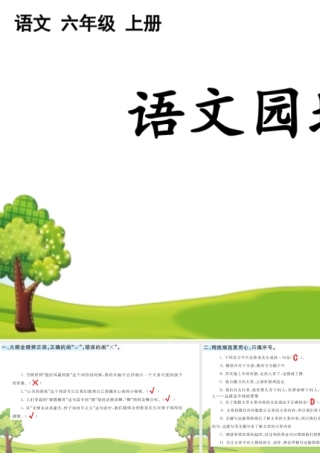 24人教统编版-小学六年级上册第八单元语文园地 课课练