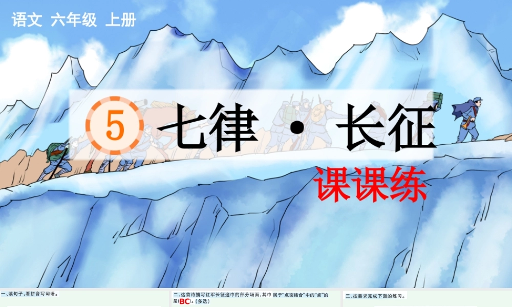 24人教统编版-小学六年级上册第二单元5 七律·长征 课课练