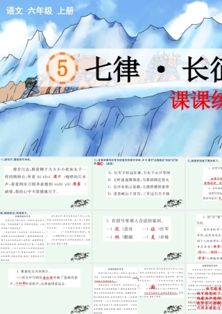 24人教统编版-小学六年级上册第二单元5 七律·长征 课课练