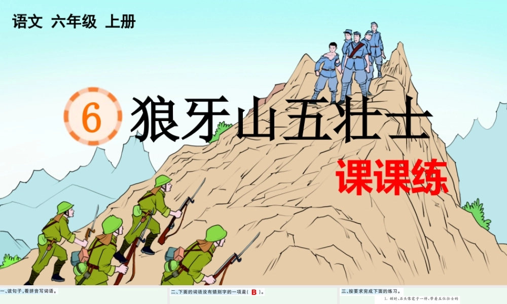 24人教统编版-小学六年级上册第二单元6 狼牙山五壮士 课课练