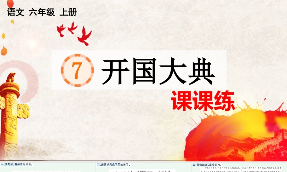 24人教统编版-小学六年级上册第二单元7 开国大典 课课练