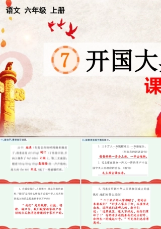 24人教统编版-小学六年级上册第二单元7 开国大典 课课练