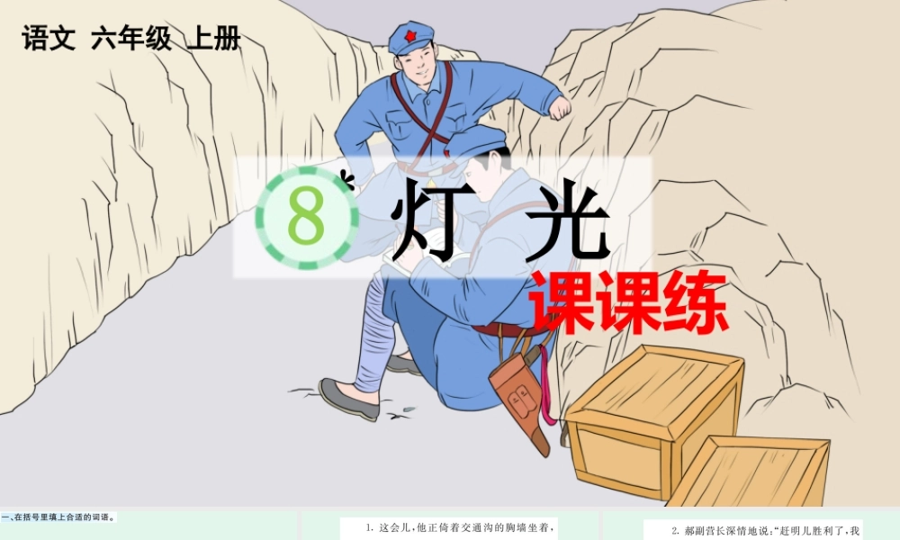 24人教统编版-小学六年级上册第二单元8 灯光 课课练 