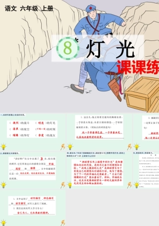 24人教统编版-小学六年级上册第二单元8 灯光 课课练 