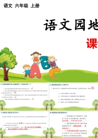 24人教统编版-小学六年级上册第二单元语文园地 课课练