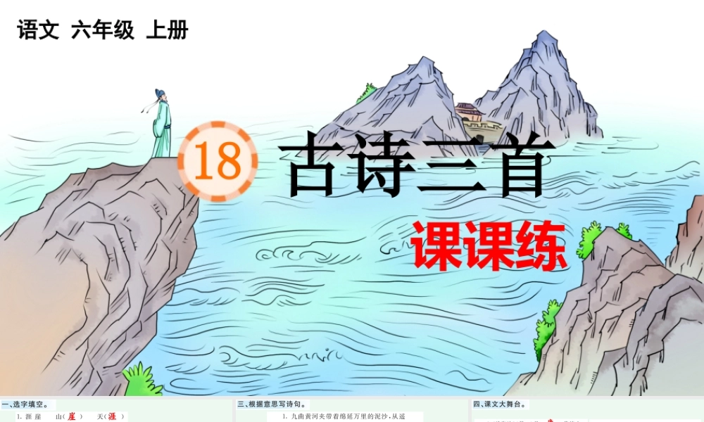 24人教统编版-小学六年级上册第六单元18 古诗三首 课课练