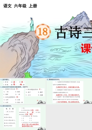 24人教统编版-小学六年级上册第六单元18 古诗三首 课课练