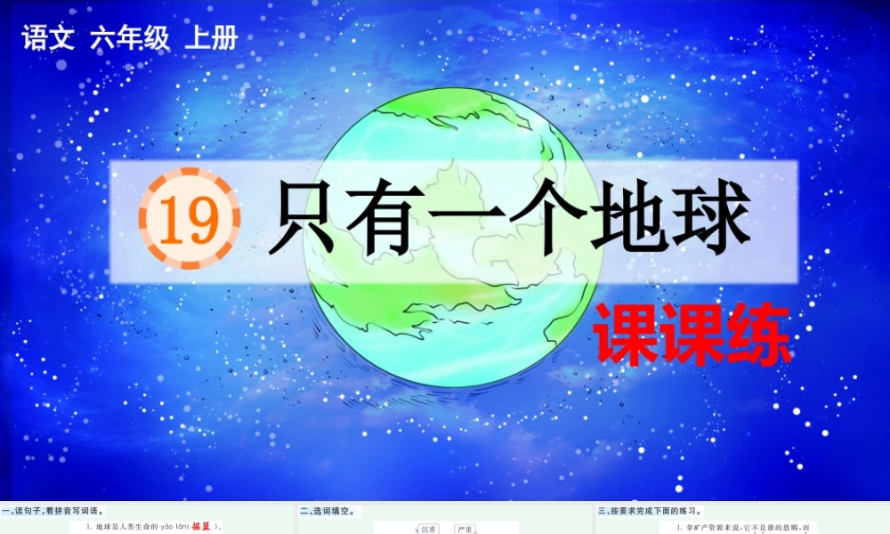 24人教统编版-小学六年级上册第六单元19 只有一个地球 课课练