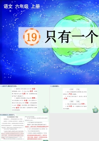 24人教统编版-小学六年级上册第六单元19 只有一个地球 课课练