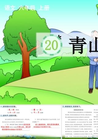 24人教统编版-小学六年级上册第六单元20 青山不老 课课练