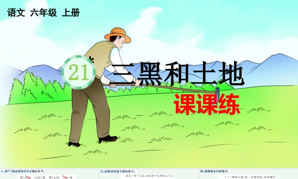 24人教统编版-小学六年级上册第六单元21 三黑和土地 课课练