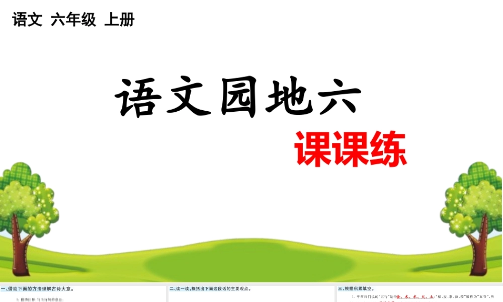 24人教统编版-小学六年级上册第六单元语文园地 课课练