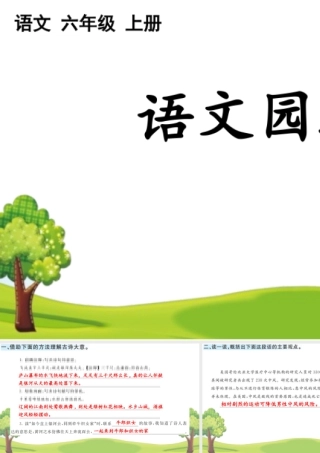 24人教统编版-小学六年级上册第六单元语文园地 课课练