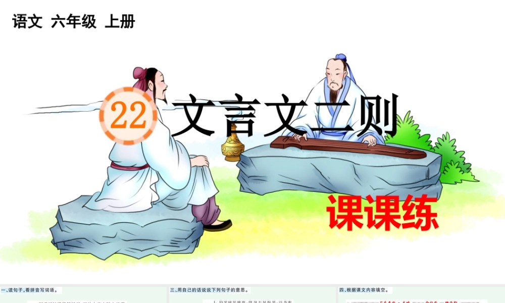 24人教统编版-小学六年级上册第七单元22 文言文二则 课课练
