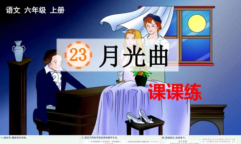 24人教统编版-小学六年级上册第七单元23 月光曲 课课练