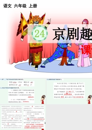 24人教统编版-小学六年级上册第七单元24 京剧趣谈 课课练