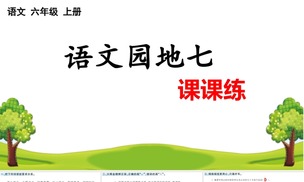 24人教统编版-小学六年级上册第七单元语文园地 课课练