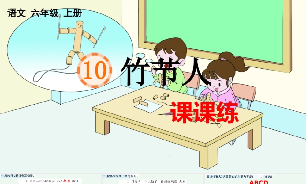 24人教统编版-小学六年级上册第三单元10 竹节人 课课练