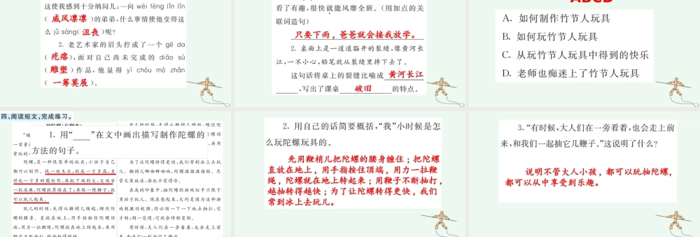 24人教统编版-小学六年级上册第三单元10 竹节人 课课练