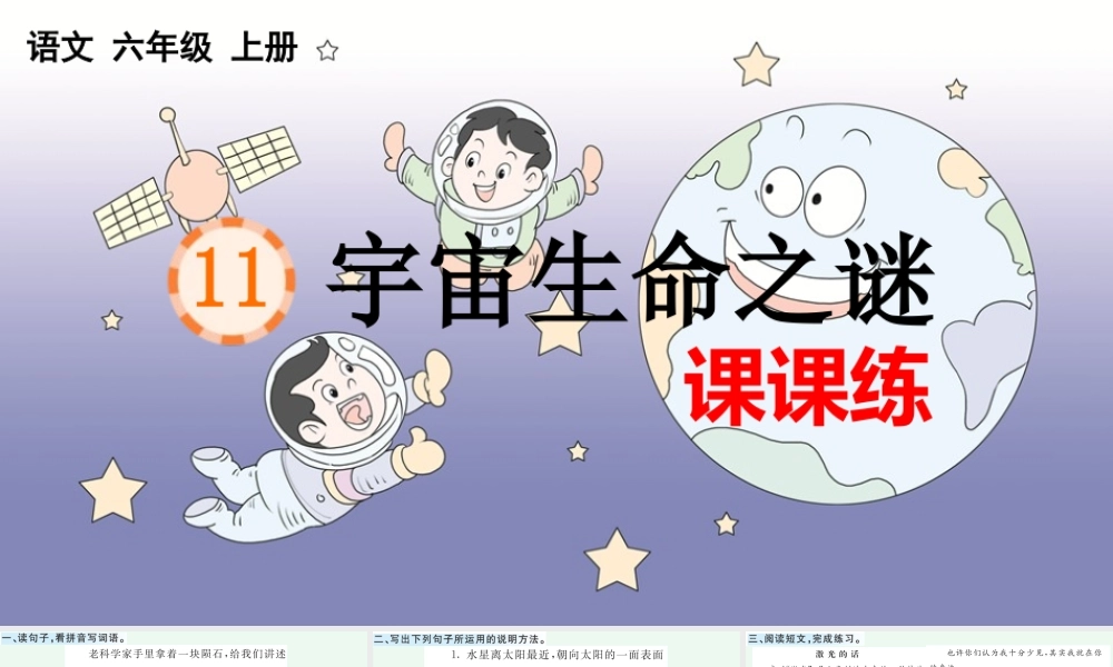 24人教统编版-小学六年级上册第三单元11 宇宙生命之谜 课课练