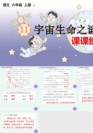 24人教统编版-小学六年级上册第三单元11 宇宙生命之谜 课课练