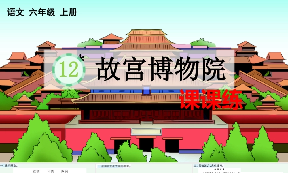 24人教统编版-小学六年级上册第三单元12 故宫博物院 课课练