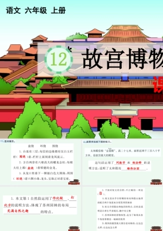 24人教统编版-小学六年级上册第三单元12 故宫博物院 课课练