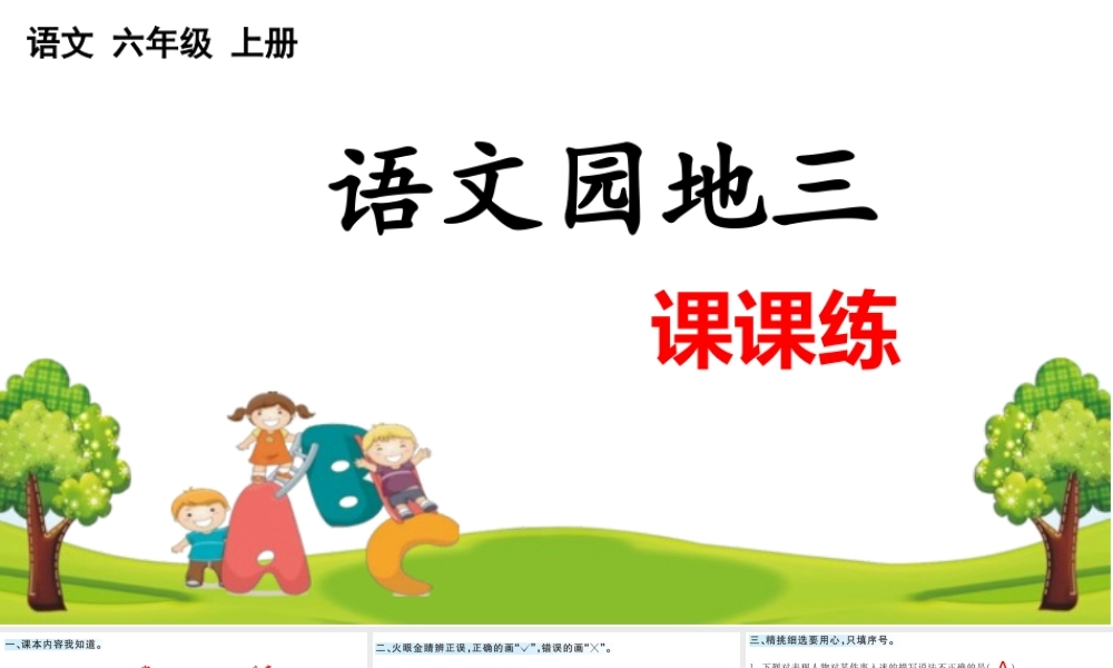 24人教统编版-小学六年级上册第三单元语文园地 课课练