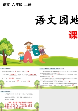 24人教统编版-小学六年级上册第三单元语文园地 课课练