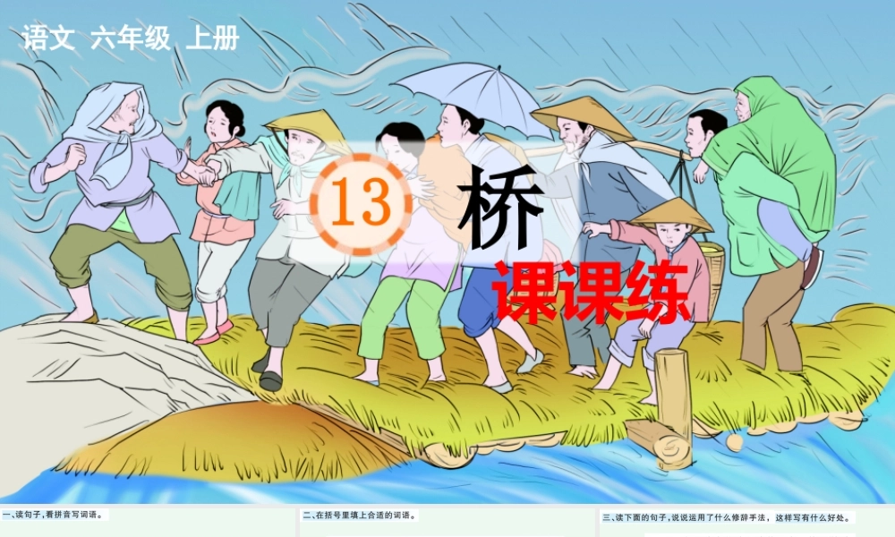 24人教统编版-小学六年级上册第四单元13 桥 课课练