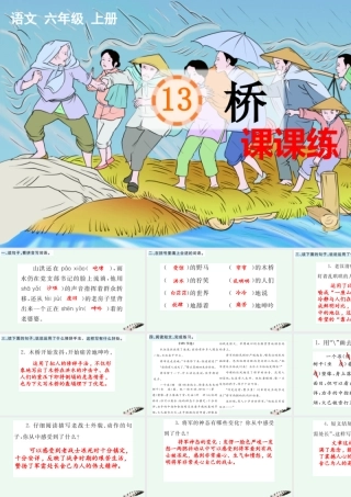 24人教统编版-小学六年级上册第四单元13 桥 课课练