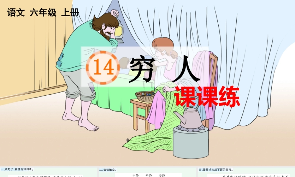 24人教统编版-小学六年级上册第四单元14 穷人 课课练 