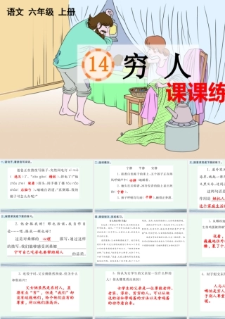 24人教统编版-小学六年级上册第四单元14 穷人 课课练 