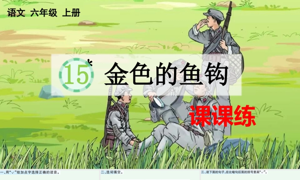 24人教统编版-小学六年级上册第四单元15 金色的鱼钩 课课练
